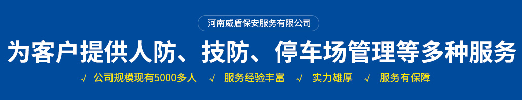 河南威盾保安服务有限公司安阳保安分公司