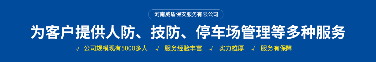 河南威盾保安服务有限公司安阳保安分公司